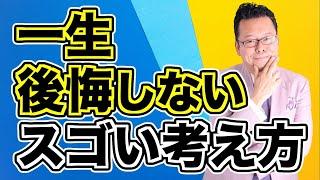 【まとめ】後悔を希望に変えるカンタンな方法【精神科医・樺沢紫苑】