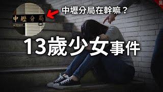 13歲少女“當警誘餌”竟被男網友○○！有夠離譜，帶你一起釐清案情  中秋烤肉