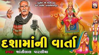 Dashama Ni Varta  | Shantilal Vataliya | Gujarati | 2024