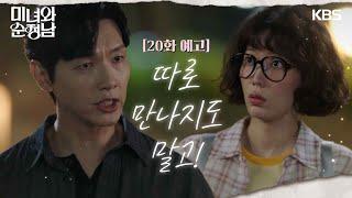 [20회 예고] 따로 만나지도 말고! [미녀와순정남] | KBS 방송