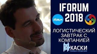 Инновации в доставке последней мили | iForum 2018 | Логистический завтрак с "Хаски" | ULC