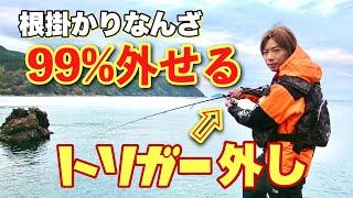 磯場で根掛かりしても99%回収できる【トリガー外し】を完全解説️