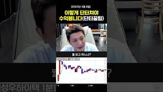 용재형이 단타치는 방법 (단타꿀팁)