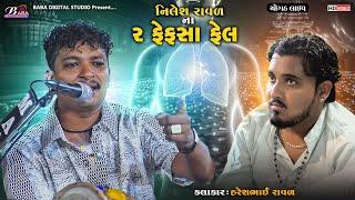 નિલેશ રાવળ ના 2 ફેફસા ફેલ || Haresh Raval || Vidhata Meldi Maa || Meldi Maa Na Dakla || Baba Studio