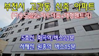 분양번호 90451 부천시 고강동 신축아파트(4룸 파우더룸 다용도실2개 펜트리)/5호선 화곡역 대중교통20분#부천시아파트#고강동신축아파트#원종동신축아파트