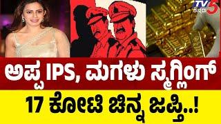 LIVE: Ranya Rao Gold Smuggling Case | ಅಪ್ಪ IPS, ಮಗಳು ಸ್ಮಗ್ಲಿಂಗ್​​​​​ 17 ಕೋಟಿ ಚಿನ್ನ ಜಪ್ತಿ