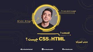 چيست ؟ CSS و HTML