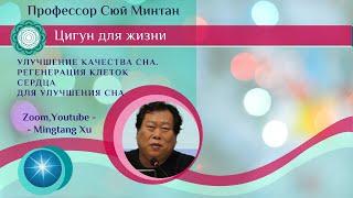 Улучшение качества сна. Сюй Минтан