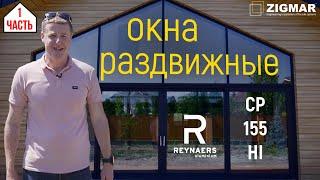 Часть-1. Окна Раздвижные. | Reynaers CP 155 HI | Алексей Деркач