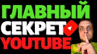 Главный секрет продвижения Youtube | Стоит ли верить специалистам по Ютубу и учиться