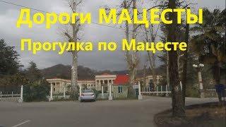 Прогулка по Мацесте. Обзор района Мацеста. Дорога Мацесты. Краево Армянское. Измайловская улица.