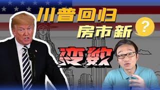 川普新政 + 降息，房价会降么？2025年房产趋势预测！