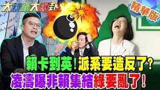 賴"卡到英"!派系要造反了?凌濤曝非賴集結綠要亂了!【#大新聞大爆卦】精華8 @大新聞大爆卦HotNewsTalk