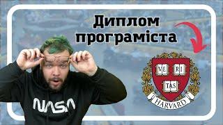 Найкращий курс програмування з дому | CS50 – диплом Гарварду