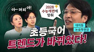 2028 수능 개편에 따른 초등 국어 로드맵 그려드립니다! feat. 최성호 대치동 논술학원장