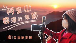 EP5 阿里山雲海的季節 隙頂二延平步道｜傷心山｜頂石棹琉璃光｜一三一四觀景台｜梅山太平雲梯｜佐登妮絲城堡 feat.美霖攝影旅拍團