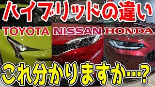 一見同じ？だが全然違うハイブリッド。「トヨタ」「日産」「ホンダ」のハイブリッドの違いは何…？