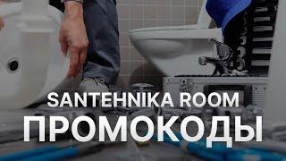 Промокод Santehnika room - Купон Santehnika room - Скидка Сантехника Рум 2023