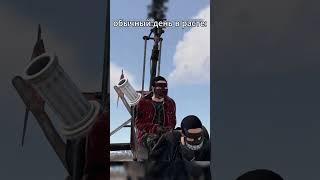 обычный день в #rust #раст #hfcn #rustclips #rustgame #кгые #meme #shorts