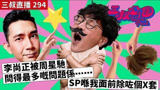 三叔直播294｜李尚正被周星馳問得最多嘅問題係⋯⋯｜SP喺我面前除咗個X套｜20/3/2024