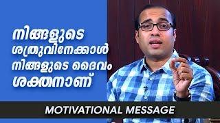 നിങ്ങളുടെ ശത്രുവിനേക്കാൾ നിങ്ങളുടെ ദൈവം ശക്തനാണ്  ||  Motivational Message || Pastor Tinu George