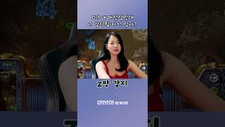 스타 못한다는 소리에 발끈한 고해형!! #스타크래프트 #이시아