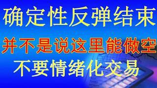 美股分析：#实盘分析#确定性反弹已经结束，并不是说可以做空！（视频详解）#订阅达到一万次的时候，将推出福利干货视频---关于行情中的速度分析#