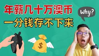 明明收入一样，为什么别人更有钱？原来这3个隐形陷阱，悄悄掏空你的存款！你和富人的区别，只是没早点做这件事！看完就开始还来得及！#理财 #投资 #投资策略 #投资理财