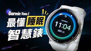 「邦尼評測」酷！最懂睡眠！實用智慧錶？Garmin Venu 3 / 3S 開箱評測（睡眠教練 悠遊卡 超長續航 血氧 心率 ECG硬體 睡眠血氧 AMOLED Garmin智慧手錶 值不值得買？