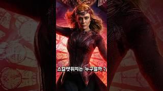 최강의 마녀 스칼렛위치 《완다 막시모프》 일대기 [마블]