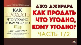 Джо Джирард  Как продать что угодно кому угодно  Часть 1 2