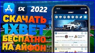Скачать 1xBET на IOS 2022. Как скачать 1xBET на АЙФОН 2022.