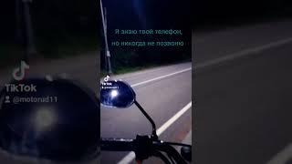 Мото мысли на ночной трассе. У кого так было?