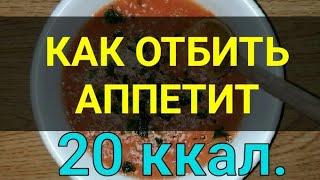 Как Отбить Аппетит на ночь. Холодный способ похудеть. Канал Тутси - Диеты и путешествия.