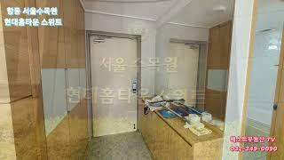 서울 구로구 #항동 , 서울수목원 현대홈타운 스위트 33p 현장답사 (with 역곡베스트부동산) / I visited a 33p apartment in Hang-dong.