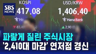 파랗게 질린 주식시장…코스피 2,410대 마감 연저점 경신 / SBS