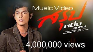 สรุป - หนึ่ง รุ่งทิวา อำนวยศิลป์[OFFICIAL  MV]