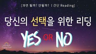 [킴박타로/간단리딩] #소원 #간단리딩 #Yes #No #추석맞이 #운 #타로 #타로리딩 #킴박타로 #선택타로