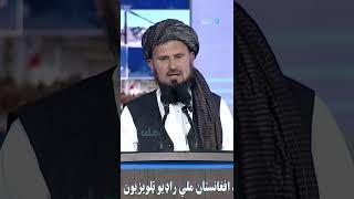 سخن‌رانی قاری محمد فصیح‌الدین فطرت به‌مناسبت هشتم ثور (قسمت ۳)