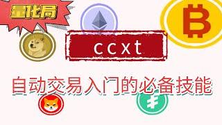 小屋三分钟演示入门自动交易必备ccxt/交易所api/python使用，告别踩坑