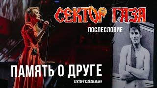 Сектор Газа: Послесловие - Память о друге (Сектор Газовой Атаки)