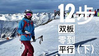 双板滑雪，平行式雙板滑雪教學，12步入门到双板平行式（下），滑雪技巧，如何滑雪 Ski parallel turns教学