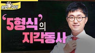 5형식의 지각동사 (0028)