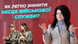 Як легко змінити місце військової служби? | АДВОКАТ Жанна Грушко