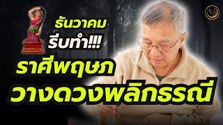 #ดูดวง#ราศีพฤษภ  พลิกธรณี!!!  #ธันวาคม #ไพ่รัตนะ