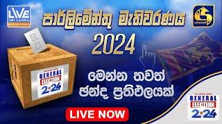 Election Night LIVE | මහ මැතිවරණ ප්‍රතිඵල විකාශය 2024 | Election Results | Swarnavahini