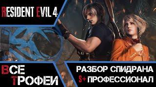 Как получить платину в Resident Evil 4. Все трофеи и спидран Профессионала на ранг S+