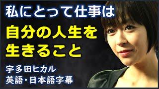 [英語ニュース] 私にとって仕事は自分の人生を生きること| utada hikaru|宇多田ヒカル|日本語字幕 | 英語字幕|