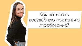 Как написать досудебную претензию/требование?