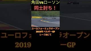 角田とローソンの同士討ち！2019年ユーロフォーミュラオープン ベルギーGP レース2でのクラッシュ映像【eruzu F1 情報局】 #F1 #formula1 #角田裕毅 #ローソン